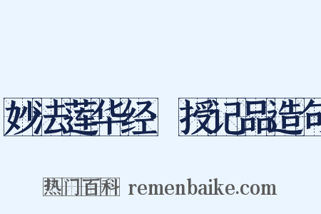 妙法莲华经·授记品造句是什么意思的图片